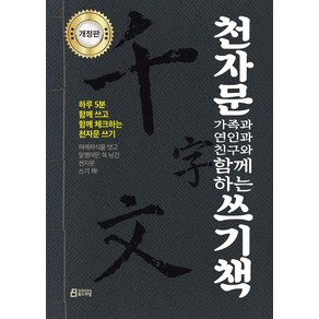 천자문 가족과 연인과 친구와 함께하는 쓰기책:하루 5분 함께 쓰고 함께 체크하는 천자문 쓰기, 북드라망