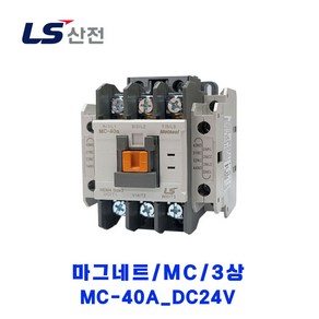 LS산전 마그네트/MC/3상 MC-40A DC24V 50/60HZ 2A2B, 1개