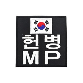 헌병 MP 완장 패치 검정 소 벨크로 군인 마크 컴뱃