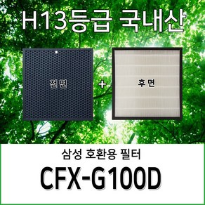 삼성공기청정기호환용필터 AX40M6581WMD CFX-G100D 일체형복합필터1개, 1개