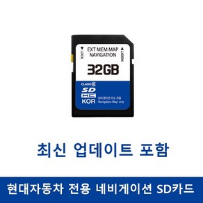 현대차 네비게이션 업데이트메모리카드 32GB, SD카드만발송요청