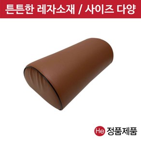 병원용 레자 반달베개 (브라운 중) 쿠션 더치만롤 진찰 진료용 반달형 무릎 피부관리실 다리