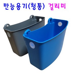 걸리미 만능용기(청통) 브루트 다용도 수납통걸이