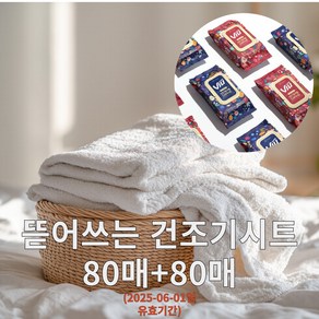 [패피랑] 무궁화 아로마 뷰 드라이시트 건조기 섬유유연제시트 80+80 릴리/아이리스(유효기간 2025-06-01일), 1세트, 160매입