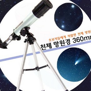 초보자 천체망원경 360mm 과학교구 별관측 학습용 교육용