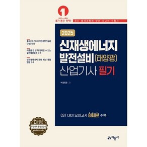 2025 신재생에너지발전설비(태양광) 산업기사 필기, 박문환(저), 예문사