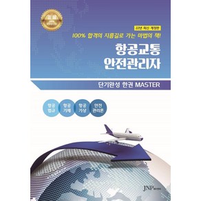 항공교통안전관리자, 정해찬(저), 아트썬