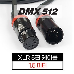 [DMX512] XLR 5핀 케이블 1.5미터 [XLR 5 pin cable 1.5m], 1개