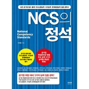 [라온북]NCS의 정석, 라온북