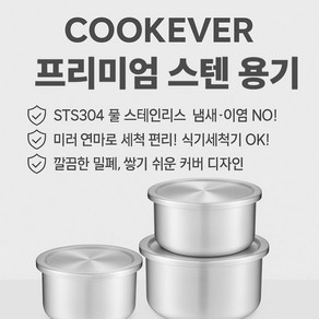 COOKEVER 프리미엄 스텐 밀폐용기 [STS304 풀 스테인리스 냄새 이염 NO! 미러 연마로 세척 편리! 식기세척기 OK!] M, 1개