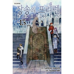 장송의 프리렌 13권 (한정판) 만화책 학산문화사, 학산문화사(만화)