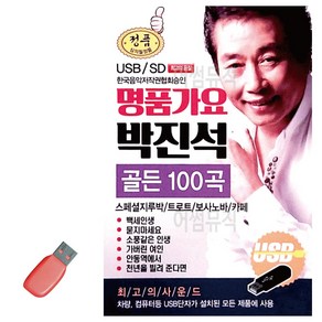 USB 명품가요 박진석 골든, 본상품선택