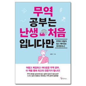 무역 공부는 난생 처음 입니다만:, 메이트북스, 김용수 저