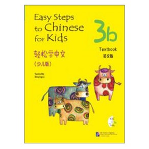 경송학중문 어린이판 3b 텍스트북 영문판 Easy Steps to Chinese fo Kids Textbook English Edition 3b