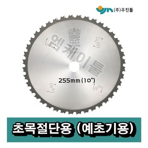 초목절단용(예초기용) 10인치(255mm) 우진 제초기 잡초, 1개