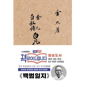 백범일지(현대어판)(초판본)(1947년 오리지널 초판본 표지디자인), 더스토리, 김구