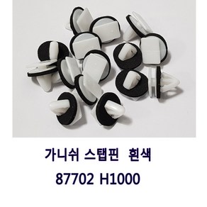 카박사 DJ68 클립사이드가니쉬마운팅 30개 1봉지 87702 H1000 가니쉬키 스커프트립키 가니쉬스탭핀 흰색