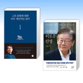 (세트) 그의 운명에 대한 아주 개인적인 생각 + 이재명의 외로운 전쟁 (전2권)