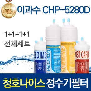 청호나이스 CHP-1270D 고품질 정수기 필터 호환 전체세트, 선택01_전체세트(1+1+1+1=4개), 1개