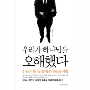 우리가 하나님을 오해했다:선하신 하나님을 향한 진리의 여정