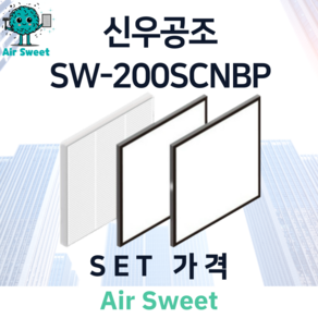 에어스윗 신우공조 SW-200SCNBP H13등급 헤파필터 세트 전열교환기 필터, 1세트, 일반필터세트