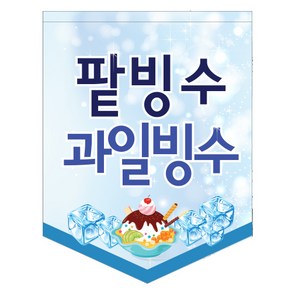 팥빙수 과일빙수 깃발 POP / 유리에 붙이는 현수막 깃대 부착용 깃발배너 흡착 플래그 바 윈도우배너 돌출간판 카페 식당 여름 메뉴 홍보