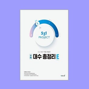 531 프로젝트 PROJECT 수학 대수 총정리 E (2024년용)