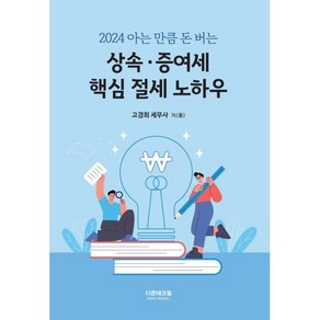 아는만큼 돈버는상속·증여세 핵심 절세 노하우(2024)