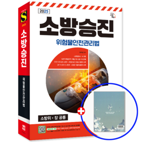 시대고시 소방승진 위험물안전관리법 교재 2025, 시대고시기획