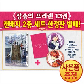 학산문화사 장송의 프리렌 13권 + 캔뱃지2종 + PP책갈피 (한정판)