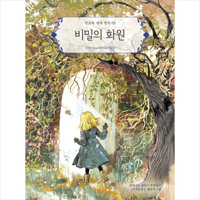 비밀의 화원, 연초록, 5권