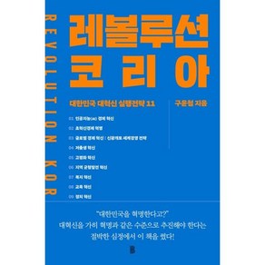 레볼루션 코리아:대한민국 대혁신 실행전략 11