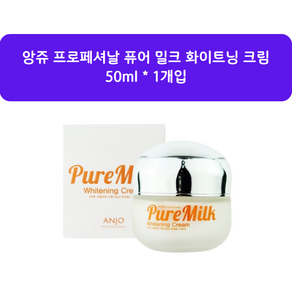 앙쥬 퓨어밀크 미백크림, 50ml, 1개