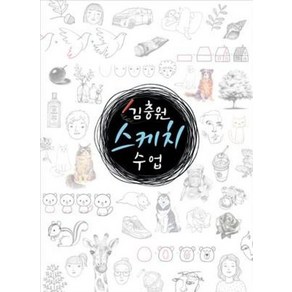 김충원 스케치 수업