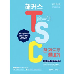 새책-스테이책터 [해커스 TSC 한 권으로 끝내기] -4급 이상 TSC 고급 대비 가능 모든 급수를 위한 TSC 기본서 발음, 해커스 TSC 한 권으로 끝내기