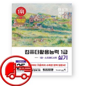 2025 이기적 컴활 1급 실기 기본서 (오늘출발)