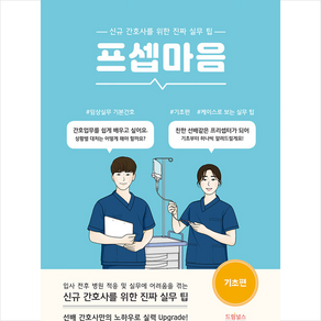 드림널스 프셉마음 기초편 +미니수첩제공, 제갈성희,고은희,송보라,드림널스편집부