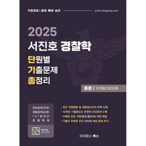 2025 서진호 경찰학 단원별 기출문제 총정리 총론 10개년 800제:경위공채·경찰공채·101경비단·경행특채, 마이패스북스