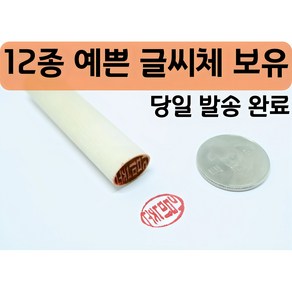 단체도장 목도장 막도장 나무도장 인감 도장만들기 타원형도장 개인인감 예쁘고 다양한글씨체