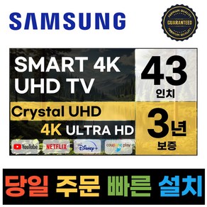 삼성전자 43인치(109CM) 크리스탈 UHD 스마트 LED TV 43AU8000, 고객직접설치, 스탠드형, AU8000, 43인치