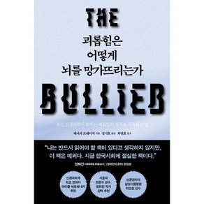 괴롭힘은 어떻게 뇌를 망가뜨리는가 : 최신 신경과학이 밝히는 괴롭힘의 상처를 치유하는 법, 제니퍼 프레이저 저/정지호 역/최연호 감수, 심심