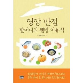 영양 만점 할머니의 웰빙 이유식:뇌의학자 아들을 키워낸 할머니의 우리 아기 몸 튼튼 머리 똑똑 레시피, 한울