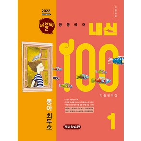 선물+2025년 버블티 내신100 고등 공통국어 1 동아(최두호) 내신대비서 : 개념학습편, 국어영역, 고등학생