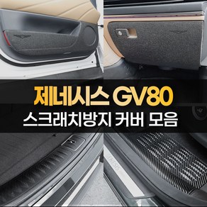 [카라멜] 제네시스 GV80 호환 도어커버 스크래치 보호 몰딩 카본 스티커 랩핑 필름, 12 DJ_콘솔후면커버