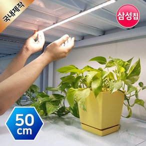 그린맥스 식물조명 LED바(삼성칩-기본형) 50cm *식물성장 식물재배 광합성조명 풀스펙트럼, 1개