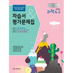 초등학교 과학 4-2 자습서&평가문제집 (2022년) -아이스크림 교과서에는 아이스크림 자습서, 아이스크림미디어