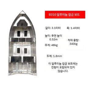 알루미늄 합금 보트 모터보트 유인선 그물 고속정 돌격정 어선, B모델 3.1m  1.8mm 두께, B 3.1m 1.8mm 두께