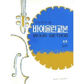 시노자키 바이올린교본 4.5(합본)