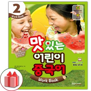 선물+2025년 NEW 맛있는 어린이 중국어 2 워크북