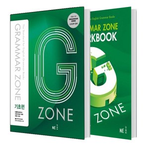 G-ZONE(지존) Grammar Zone(그래머존) 기초편+ Workbook 세트 (총2권)